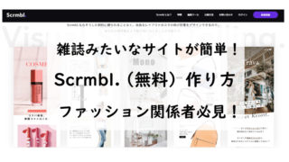 雑誌みたいなサイトが簡単！Scrmbl.（無料）作り方。ファッション関係者必見！