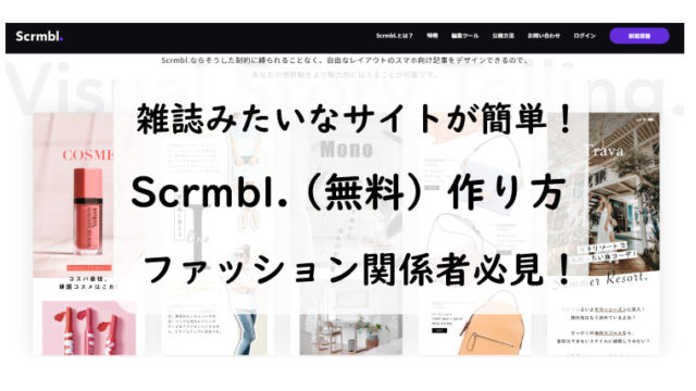 雑誌みたいなサイトが簡単！Scrmbl.（無料）作り方。ファッション関係者必見！