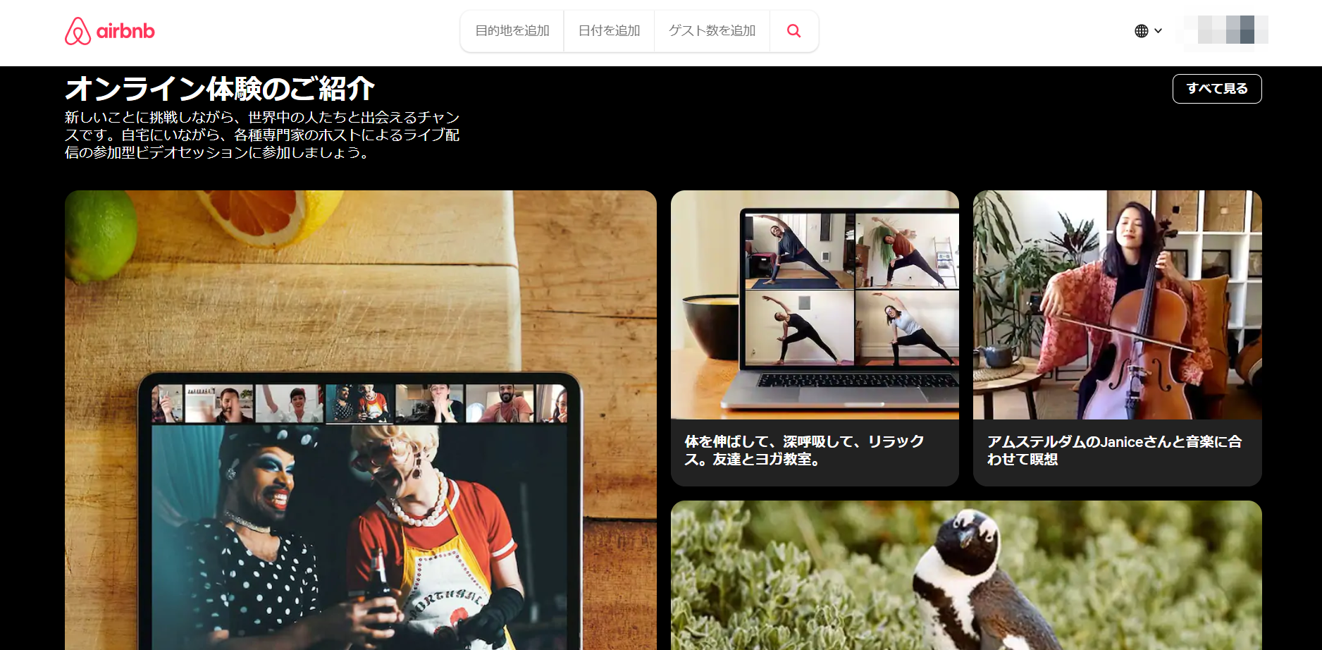 airbnbオンライン体験。トップページの下のオンライン体験一覧。