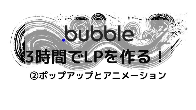 Bubble バブルでlp作りました ポップアップとアニメーションをつける よーこふログ