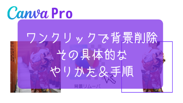 Canvaproの素敵なところ その1 背景削除機能の使い方 Canvaは無料版じゃもったいない よーこふログ